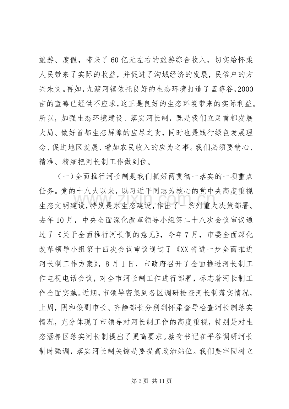 区长在“河长制工作”推进会上的讲话.docx_第2页