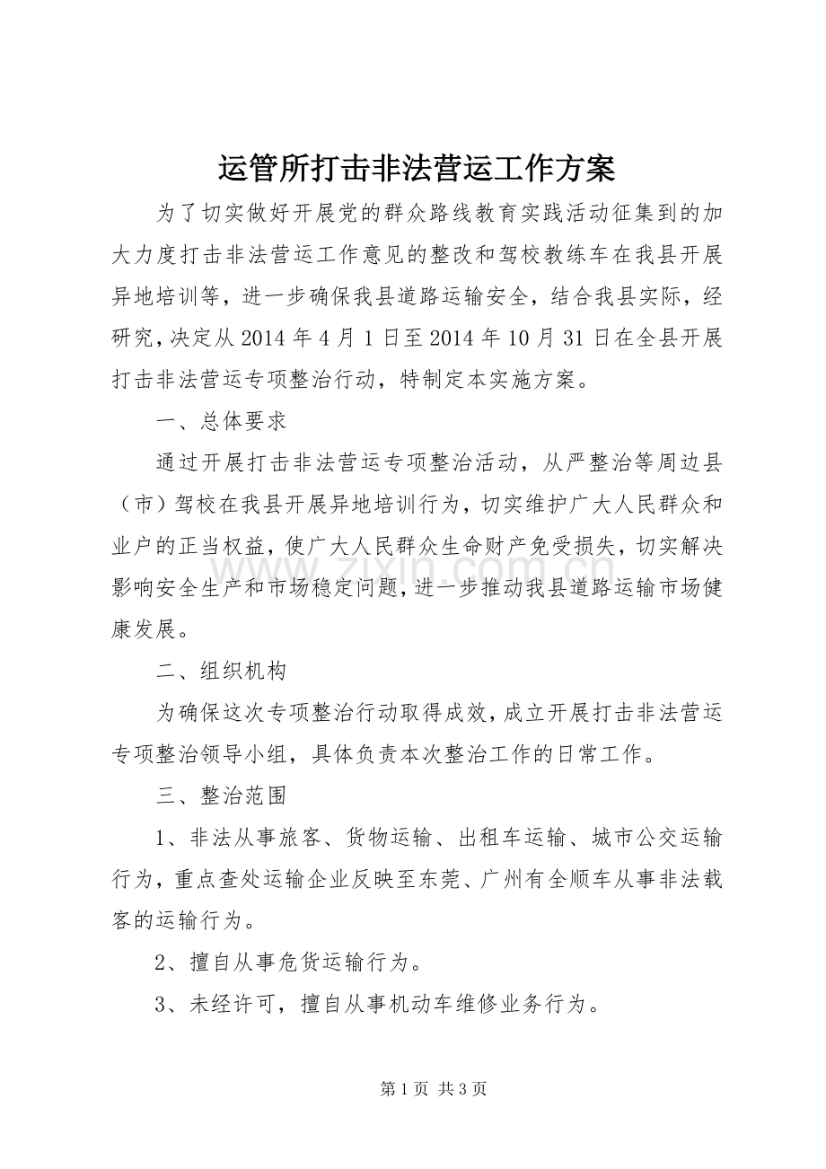运管所打击非法营运工作实施方案.docx_第1页