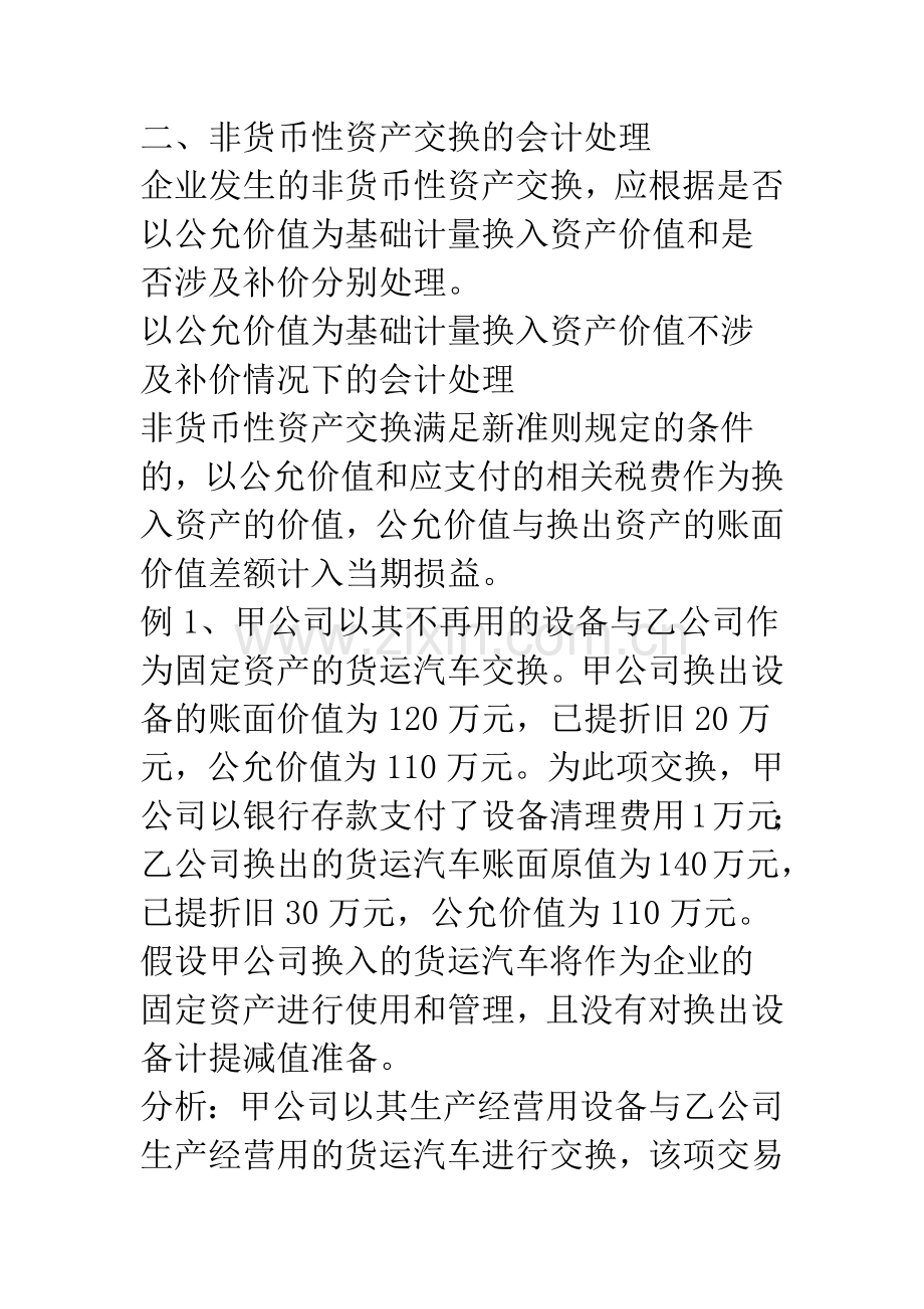 新《企业会计准则——非货币性资产交换》实务解析.docx_第2页