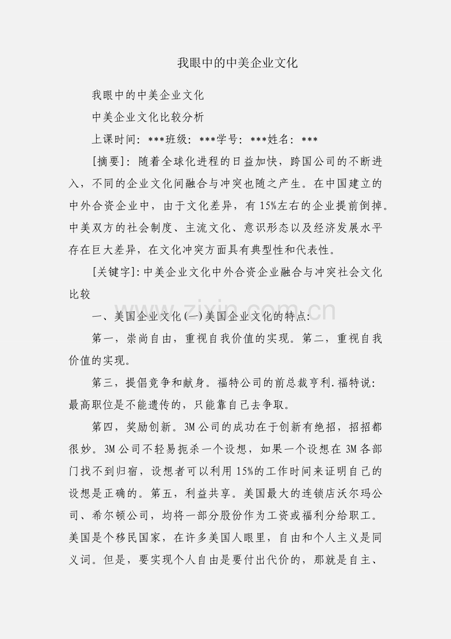 我眼中的中美企业文化.docx_第1页
