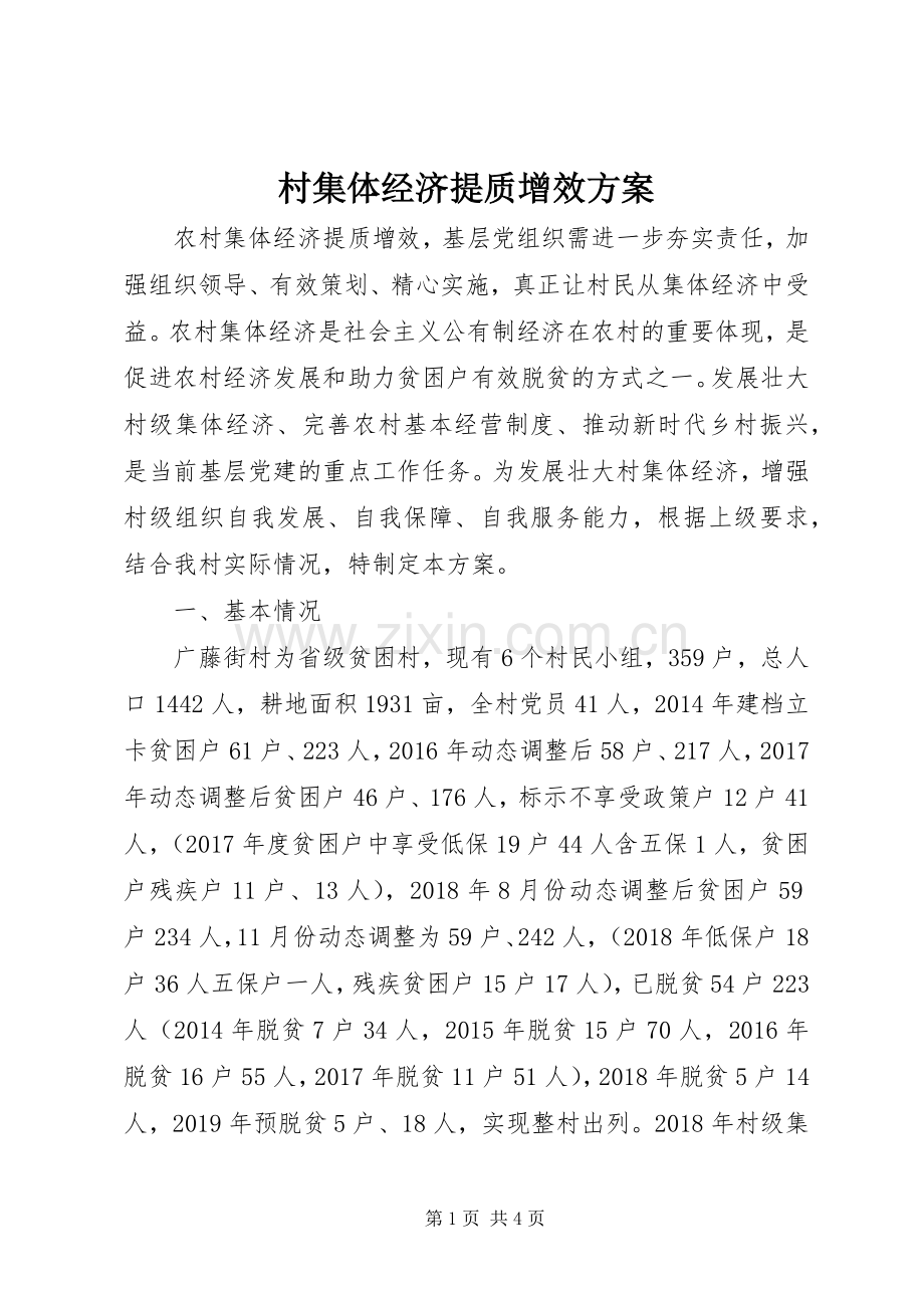村集体经济提质增效实施方案.docx_第1页