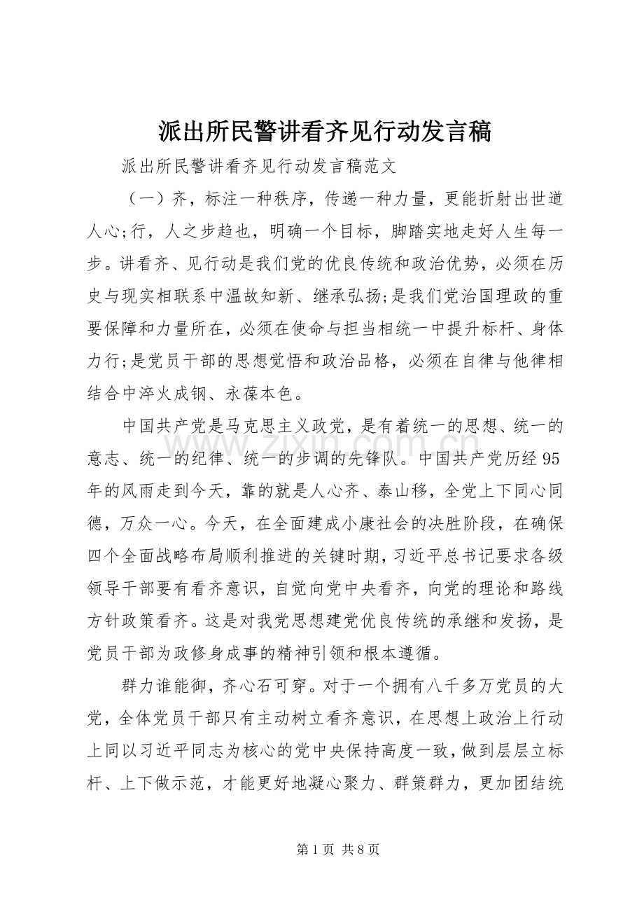 派出所民警讲看齐见行动发言稿.docx_第1页