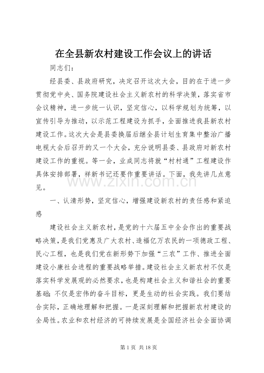 在全县新农村建设工作会议上的讲话.docx_第1页