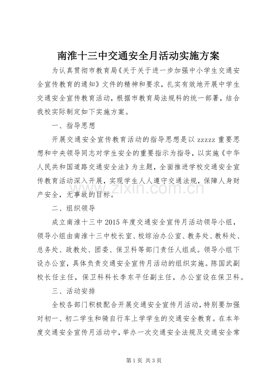 南淮十三中交通安全月活动方案.docx_第1页
