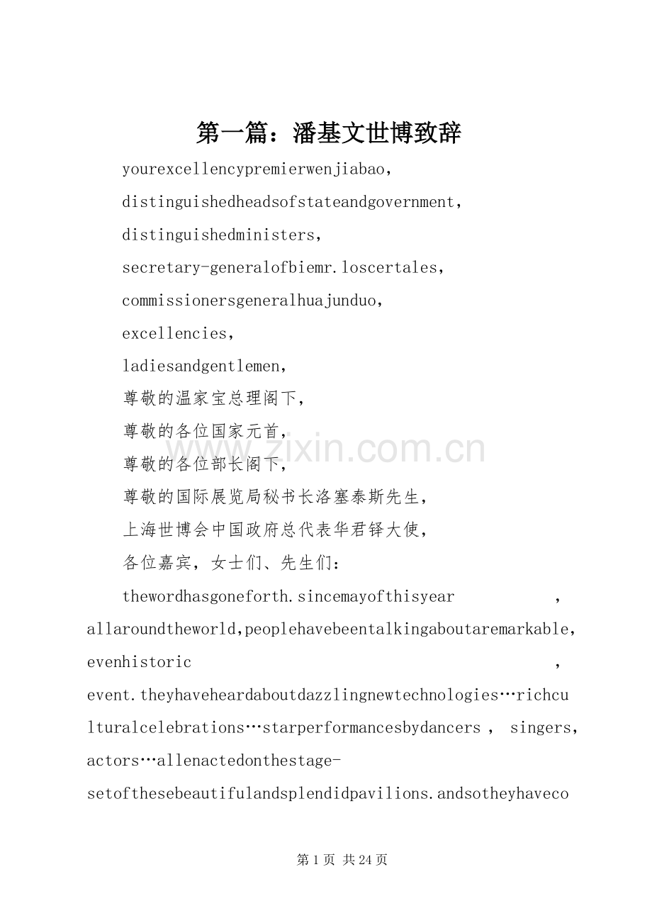 第一篇：潘基文世博演讲致辞.docx_第1页