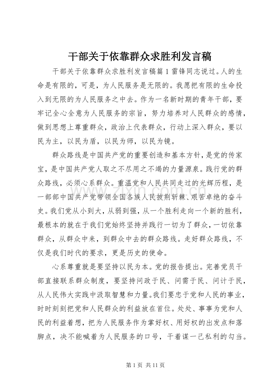 干部关于依靠群众求胜利发言.docx_第1页