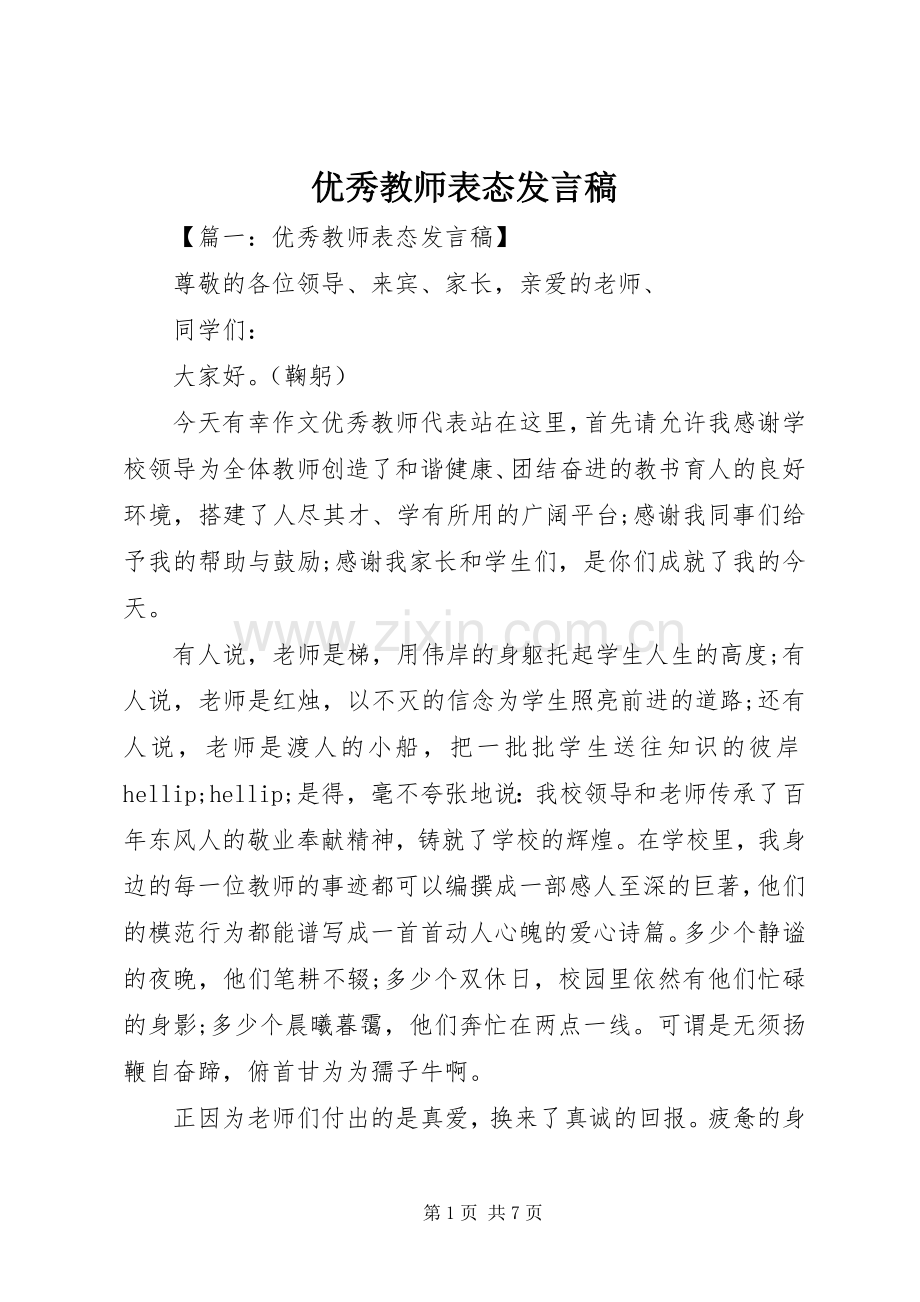 优秀教师表态发言稿.docx_第1页
