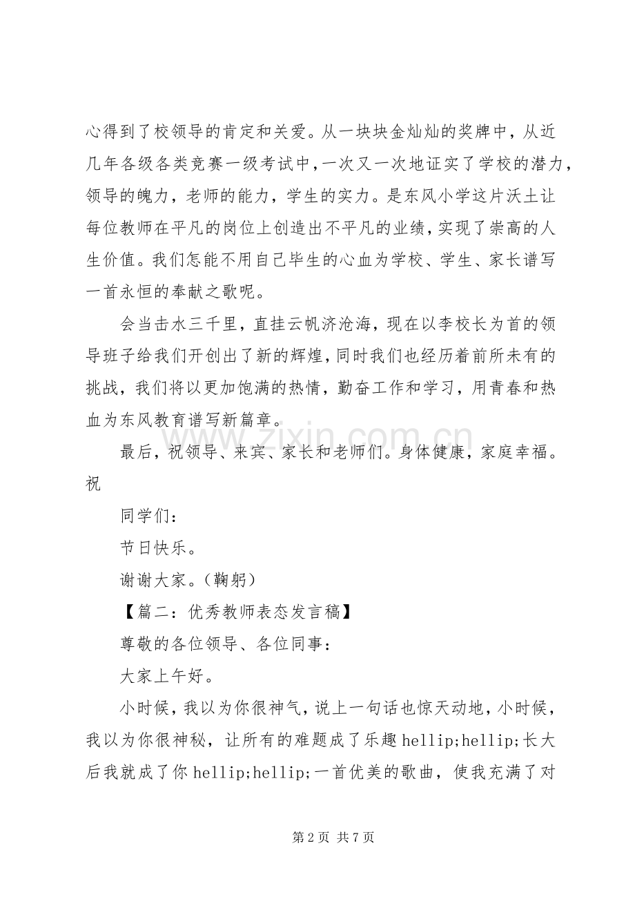 优秀教师表态发言稿.docx_第2页