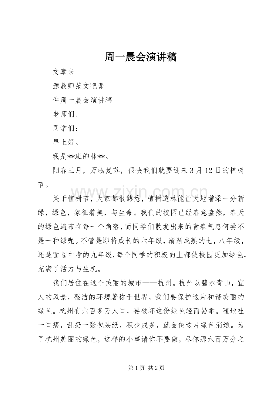 周一晨会演演讲稿.docx_第1页