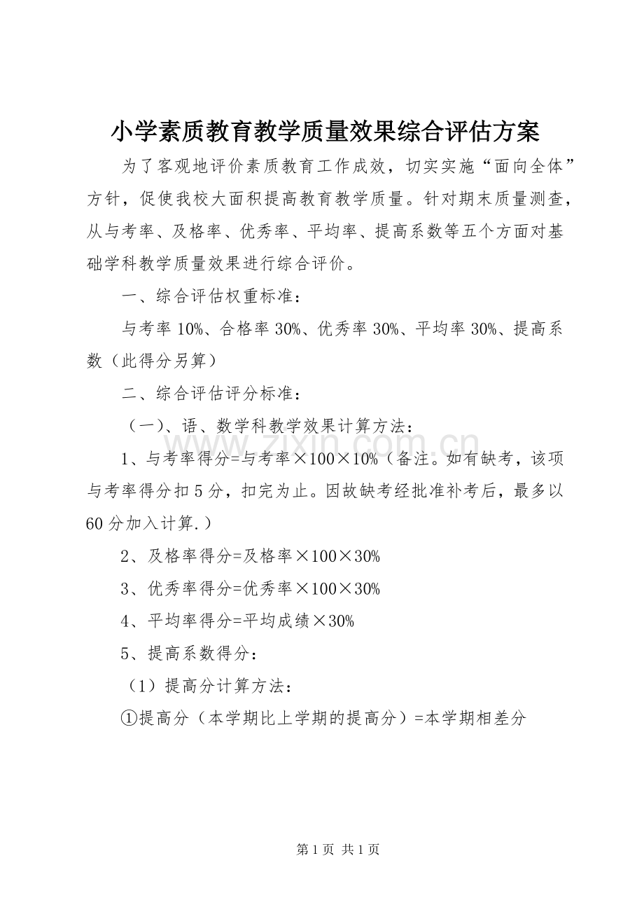 小学素质教育教学质量效果综合评估实施方案.docx_第1页