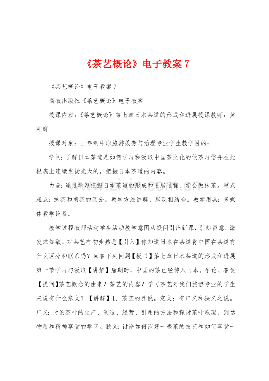 《茶艺概论》电子教案.docx_第1页