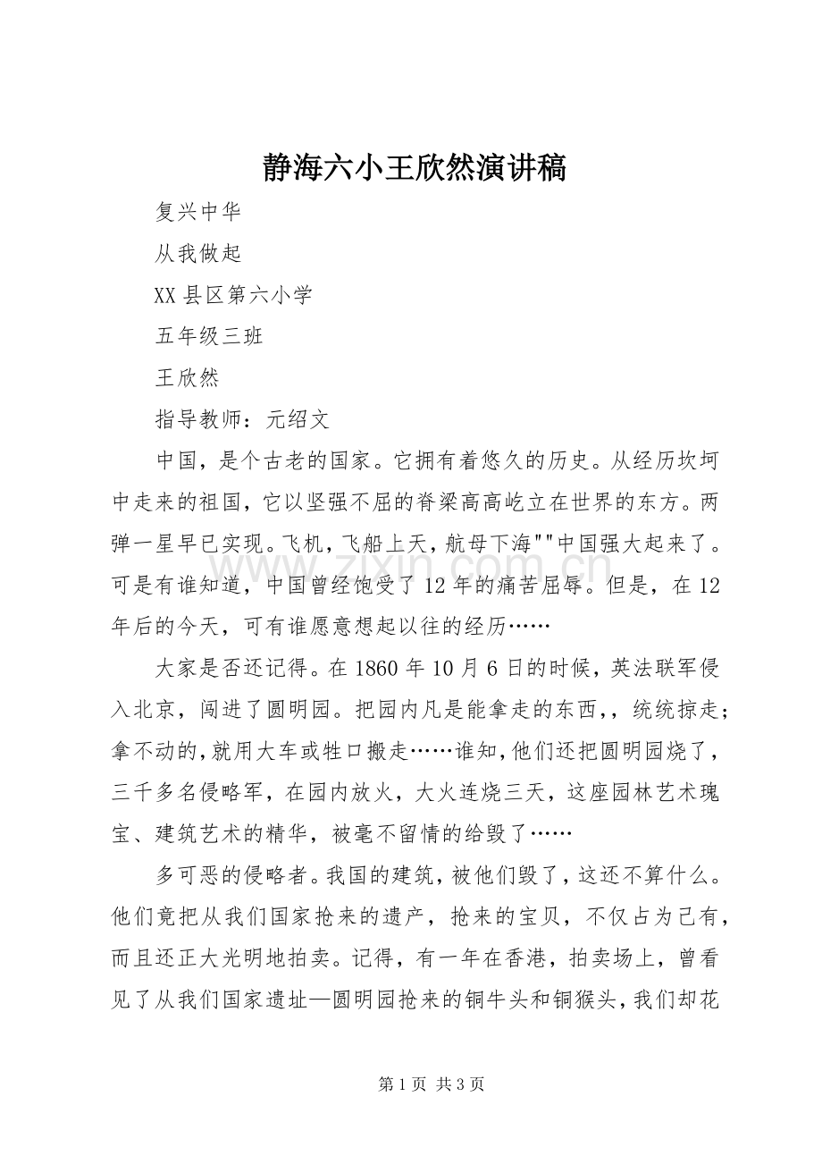 静海六小王欣然演讲稿.docx_第1页
