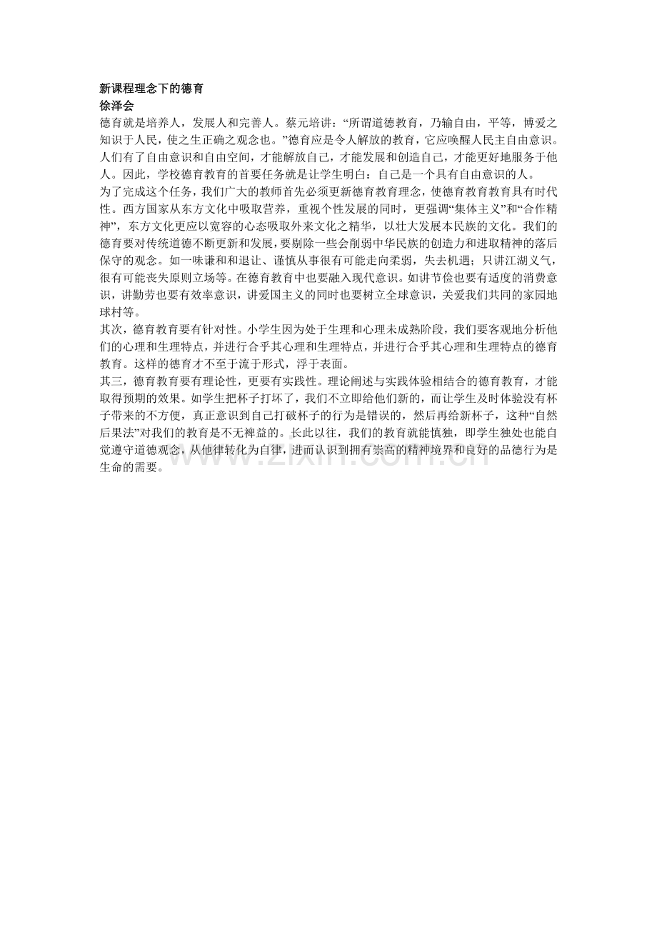 新课程理念下的德育.doc_第1页