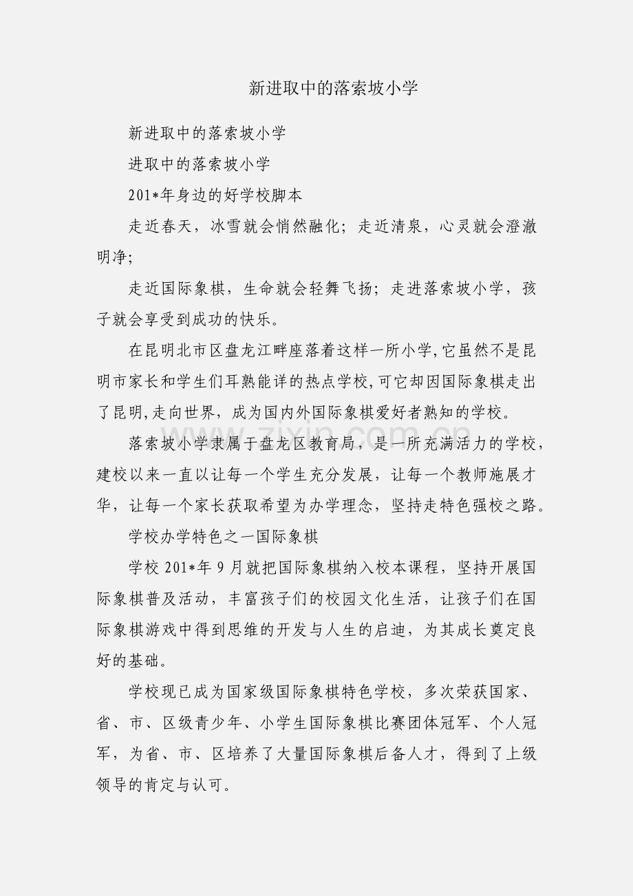 新进取中的落索坡小学.docx_第1页