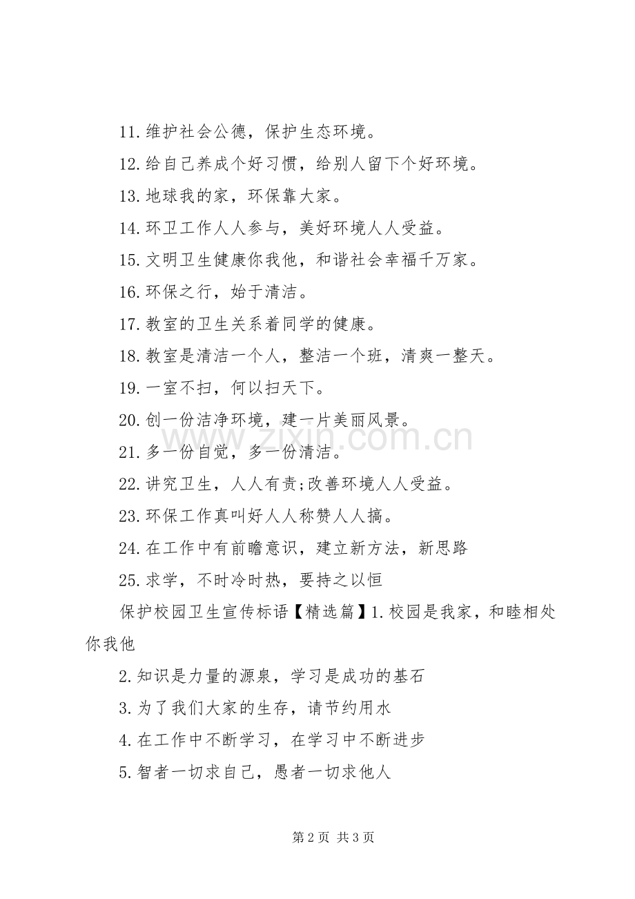 保护校园卫生宣传标语.docx_第2页