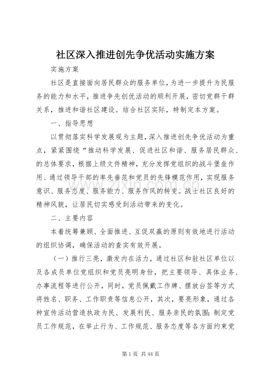 社区深入推进创先争优活动方案.docx_第1页