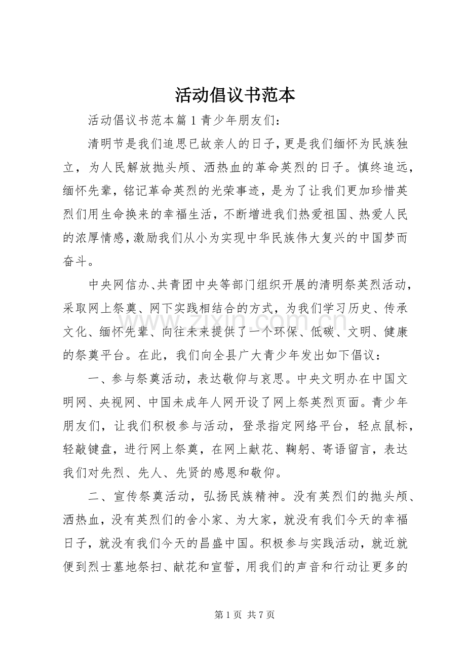 活动倡议书范本.docx_第1页