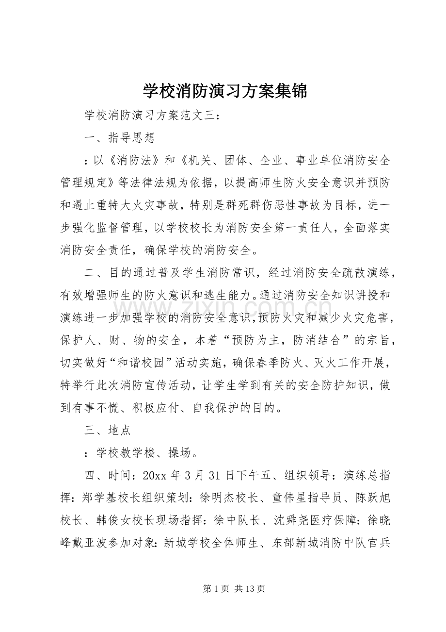 学校消防演习实施方案集锦.docx_第1页