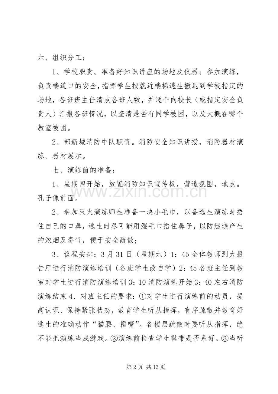 学校消防演习实施方案集锦.docx_第2页