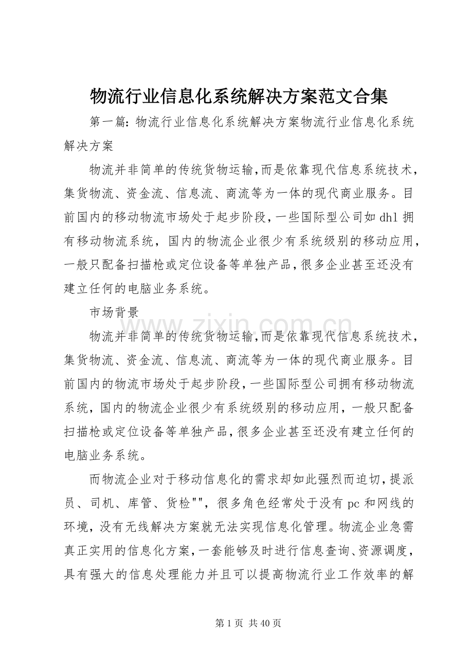 物流行业信息化系统解决实施方案范文合集.docx_第1页