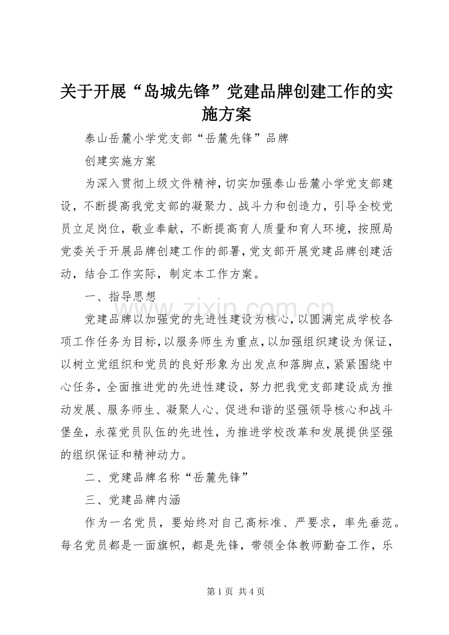 关于开展“岛城先锋”党建品牌创建工作的方案.docx_第1页