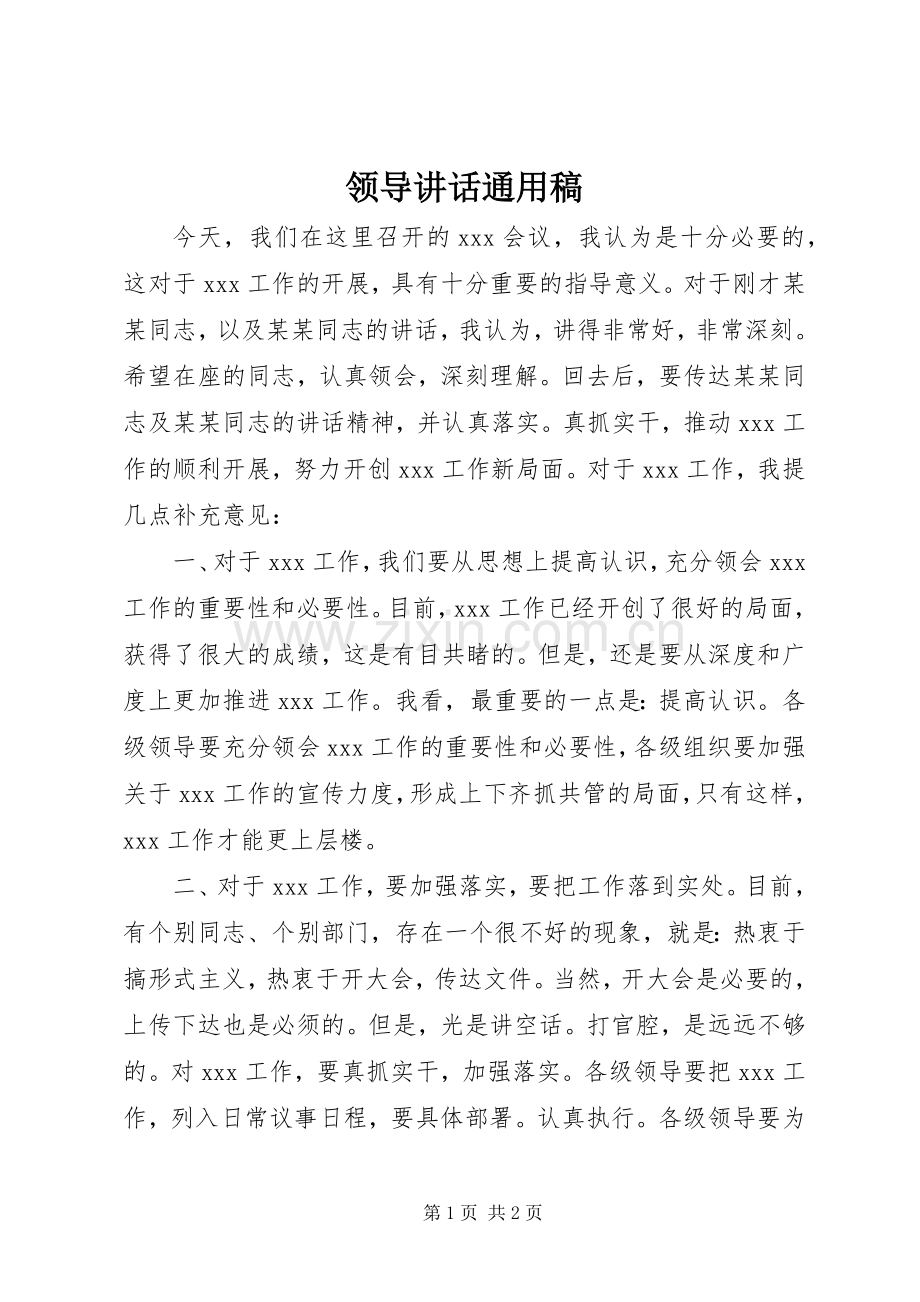 领导讲话通用稿.docx_第1页