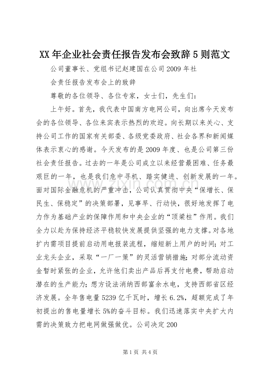 XX年企业社会责任报告发布会演讲致辞5则范文.docx_第1页