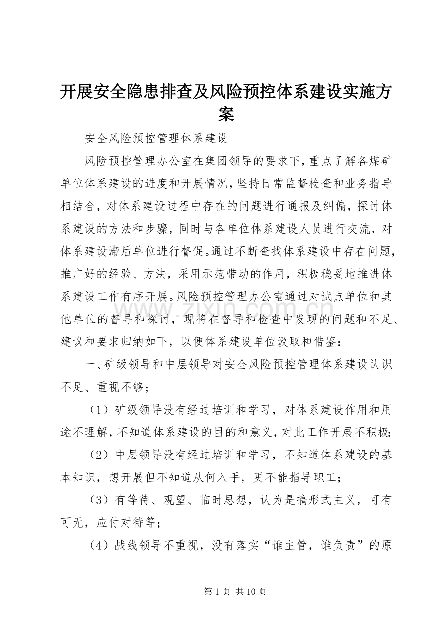 开展安全隐患排查及风险预控体系建设方案 .docx_第1页