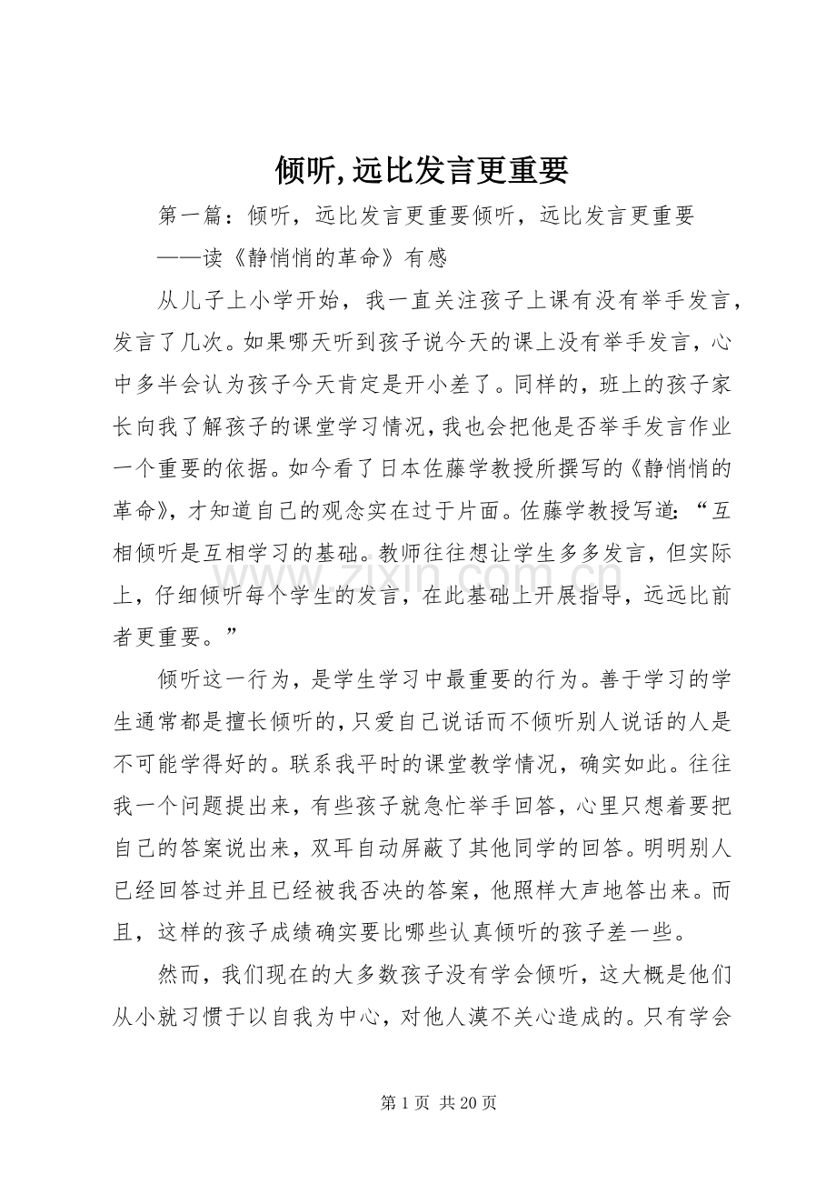 倾听,远比发言稿更重要.docx_第1页