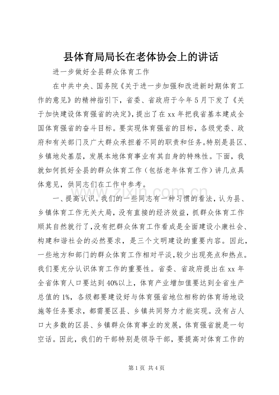 县体育局局长在老体协会上的讲话.docx_第1页