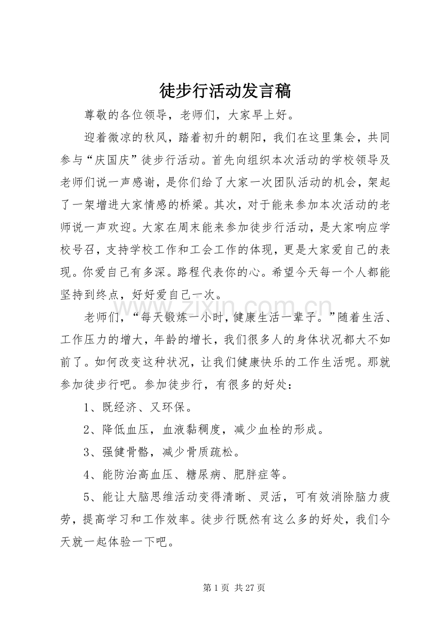 徒步行活动发言.docx_第1页