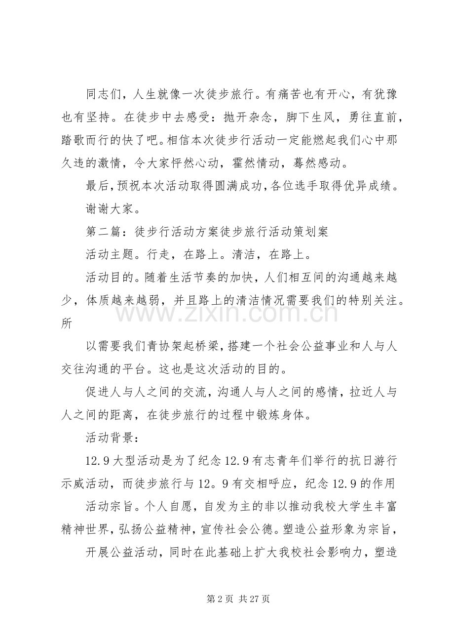 徒步行活动发言.docx_第2页