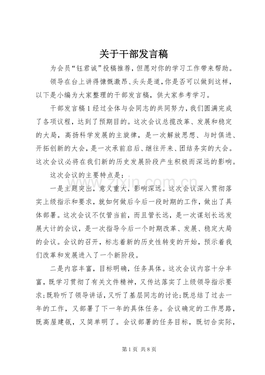 关于干部发言稿.docx_第1页