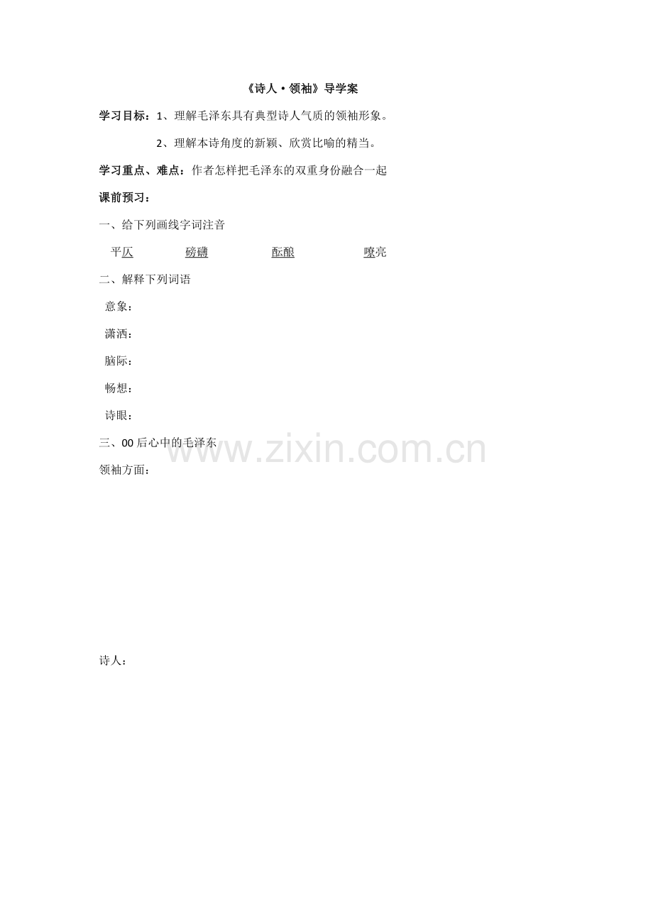《诗人领袖》导学案.docx_第1页
