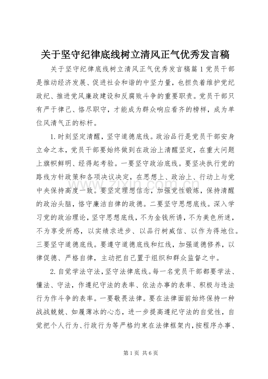 关于坚守纪律底线树立清风正气优秀发言.docx_第1页