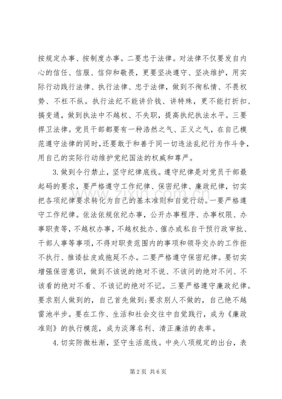 关于坚守纪律底线树立清风正气优秀发言.docx_第2页