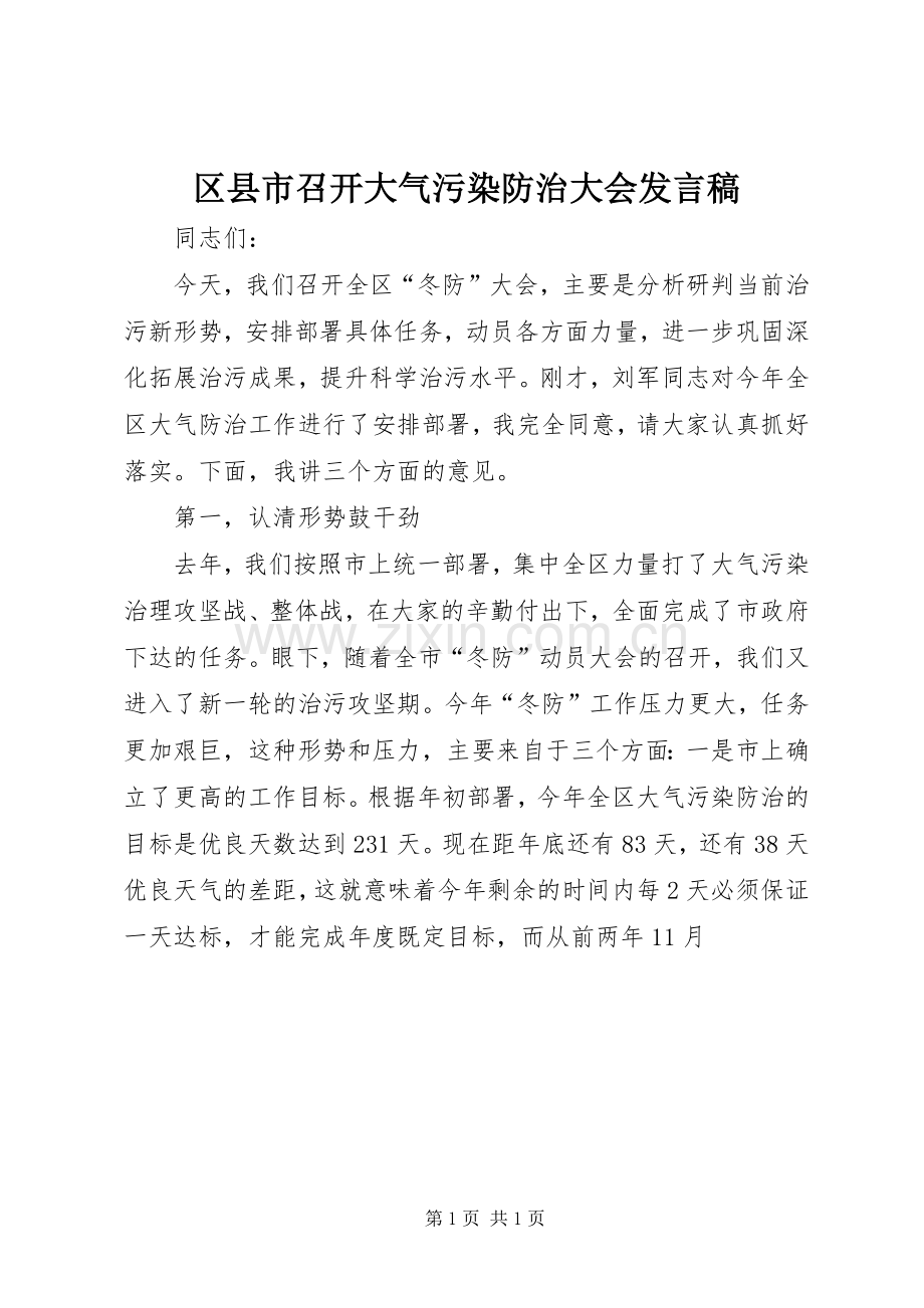 区县市召开大气污染防治大会发言稿.docx_第1页