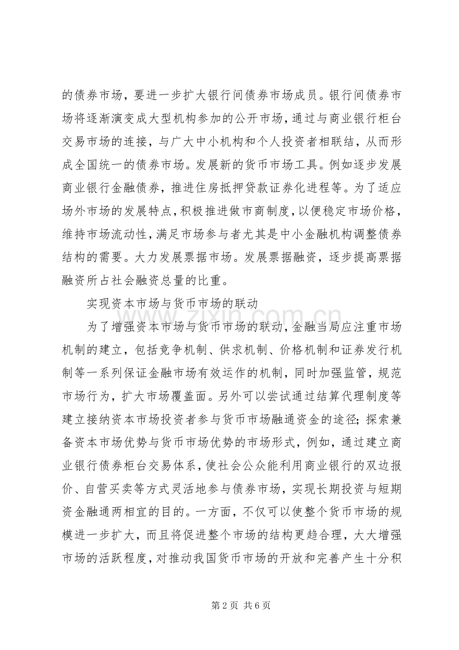 构建货币实施方案传导机制小议.docx_第2页