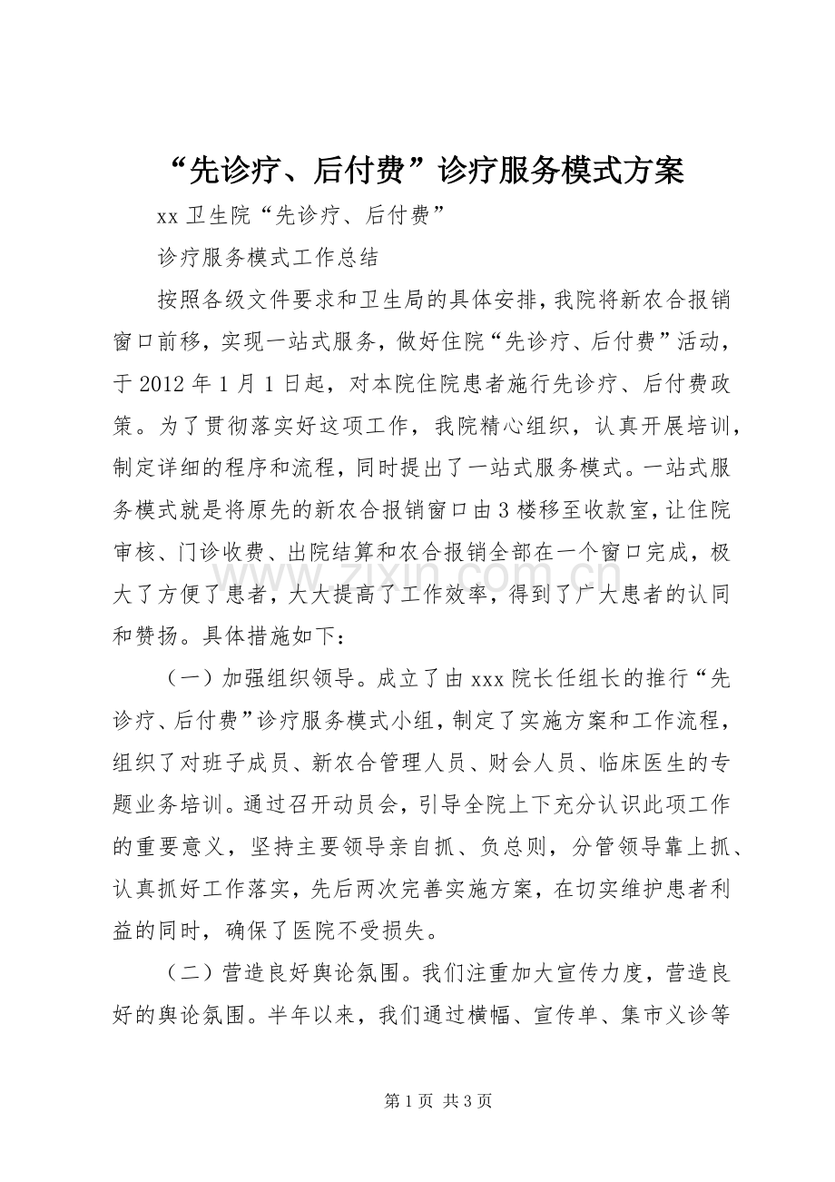 “先诊疗、后付费”诊疗服务模式实施方案 .docx_第1页