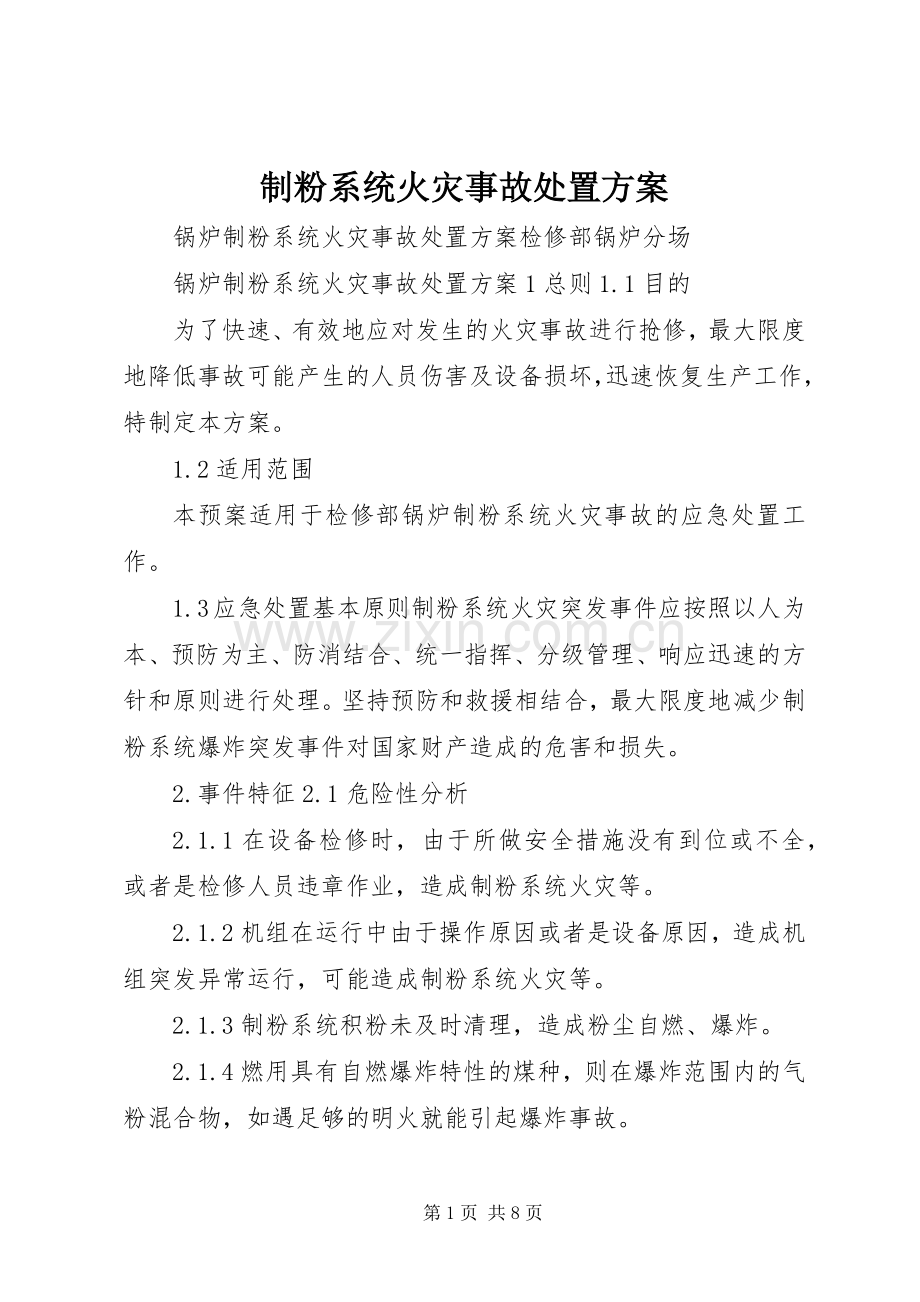 制粉系统火灾事故处置实施方案.docx_第1页