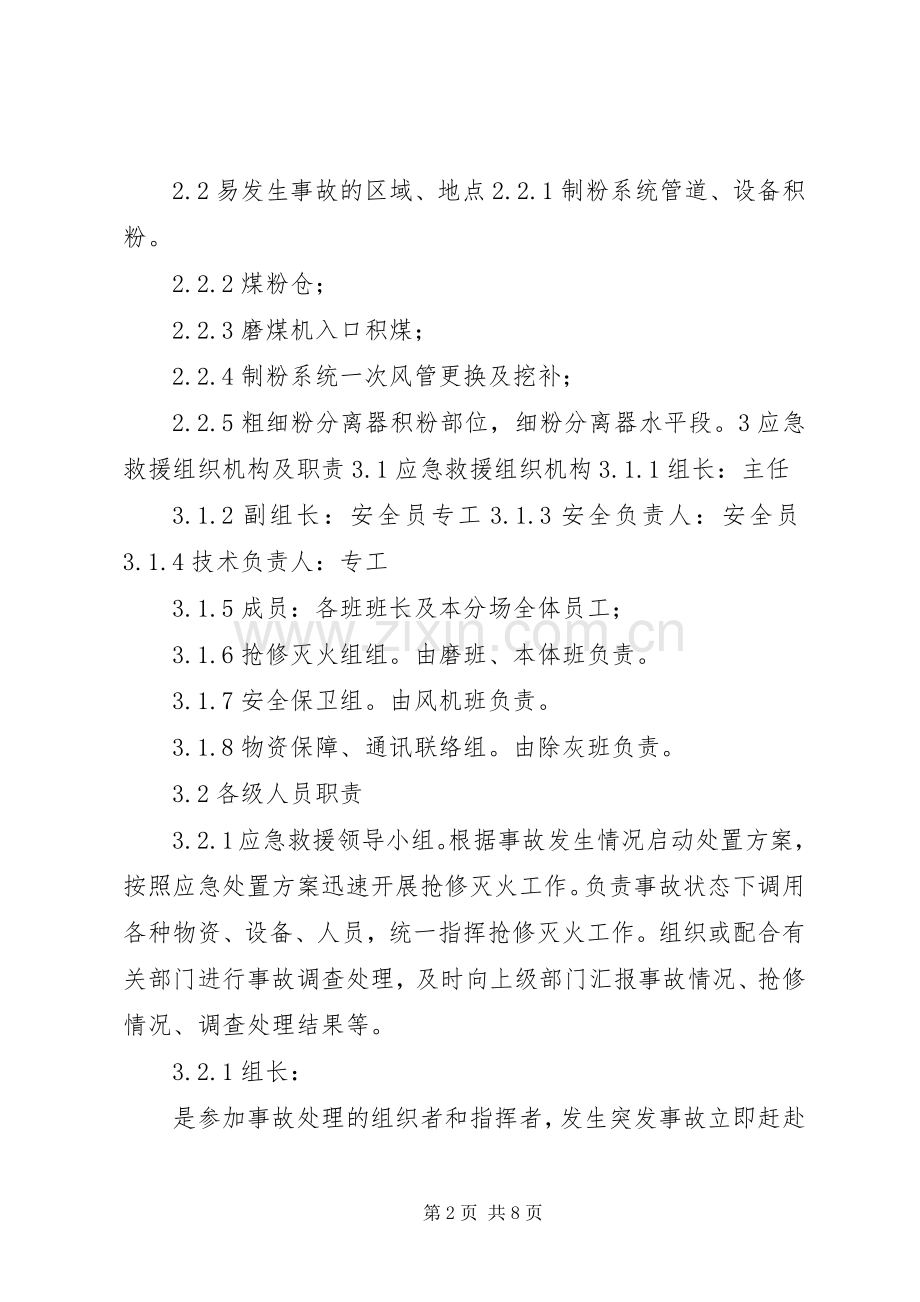 制粉系统火灾事故处置实施方案.docx_第2页