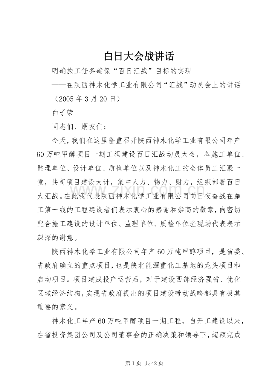 白日大会战讲话.docx_第1页