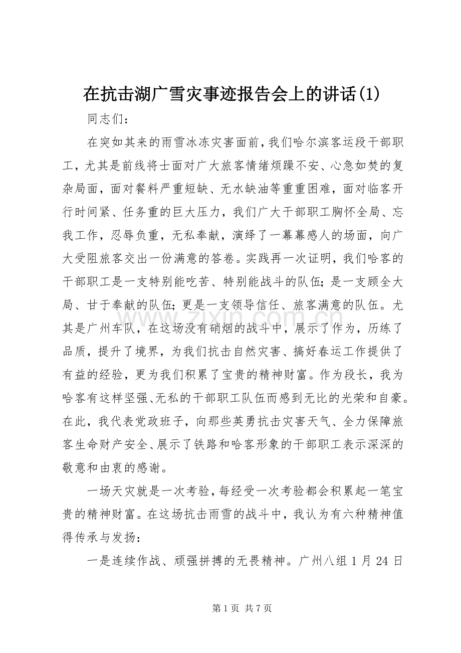 在抗击湖广雪灾事迹报告会上的讲话(1).docx_第1页