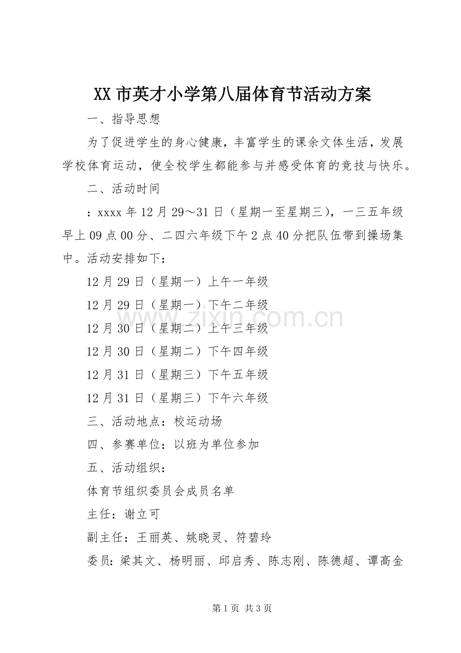 XX市英才小学第八届体育节活动实施方案.docx_第1页