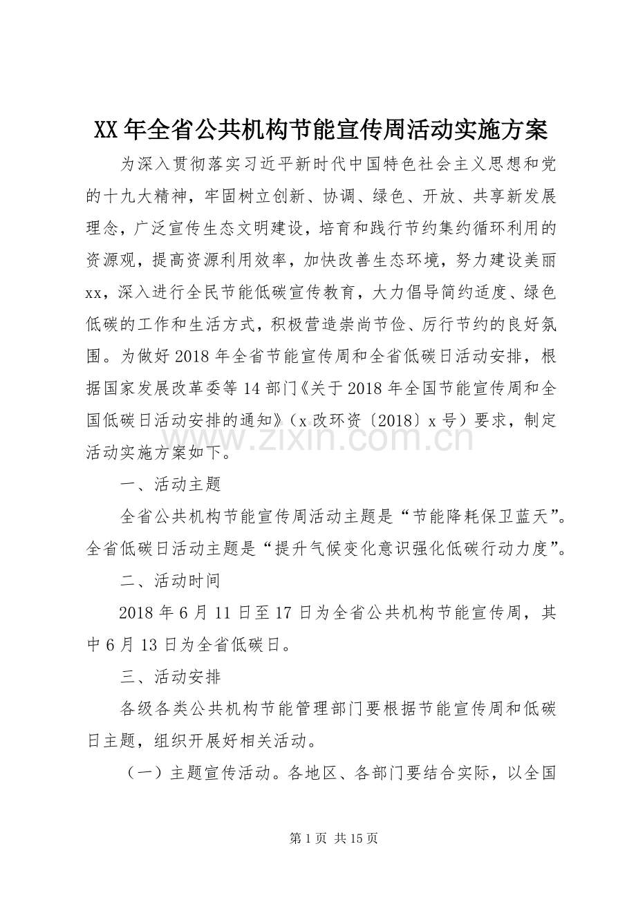 XX年全省公共机构节能宣传周活动方案.docx_第1页