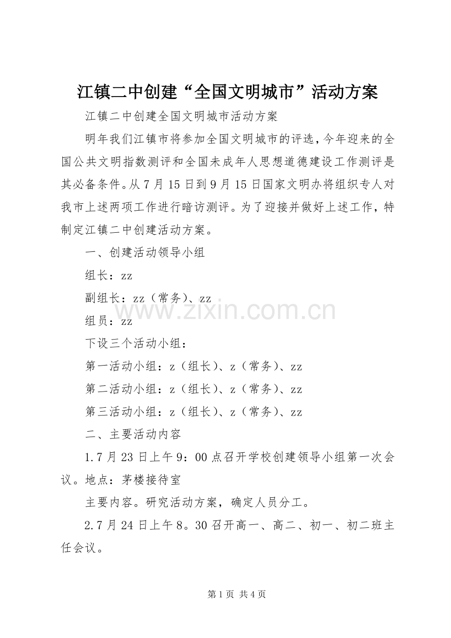 江镇二中创建“全国文明城市”活动实施方案.docx_第1页