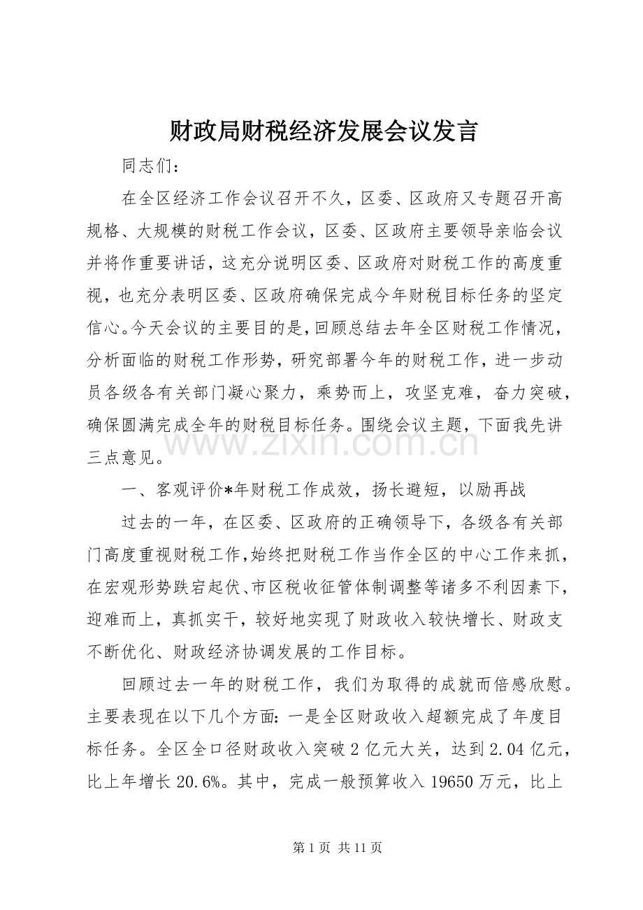 财政局财税经济发展会议发言.docx_第1页
