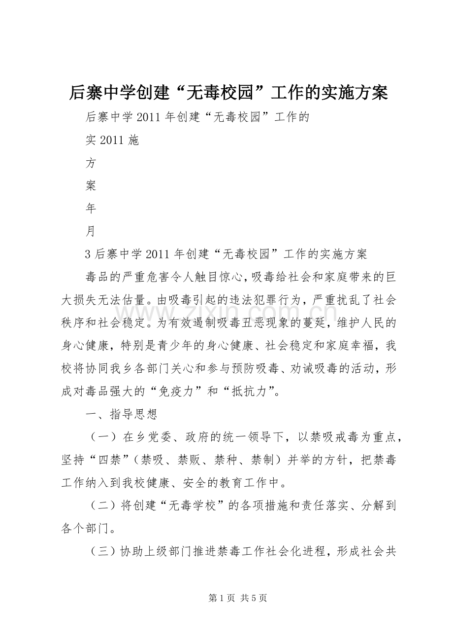 后寨中学创建“无毒校园”工作的方案.docx_第1页