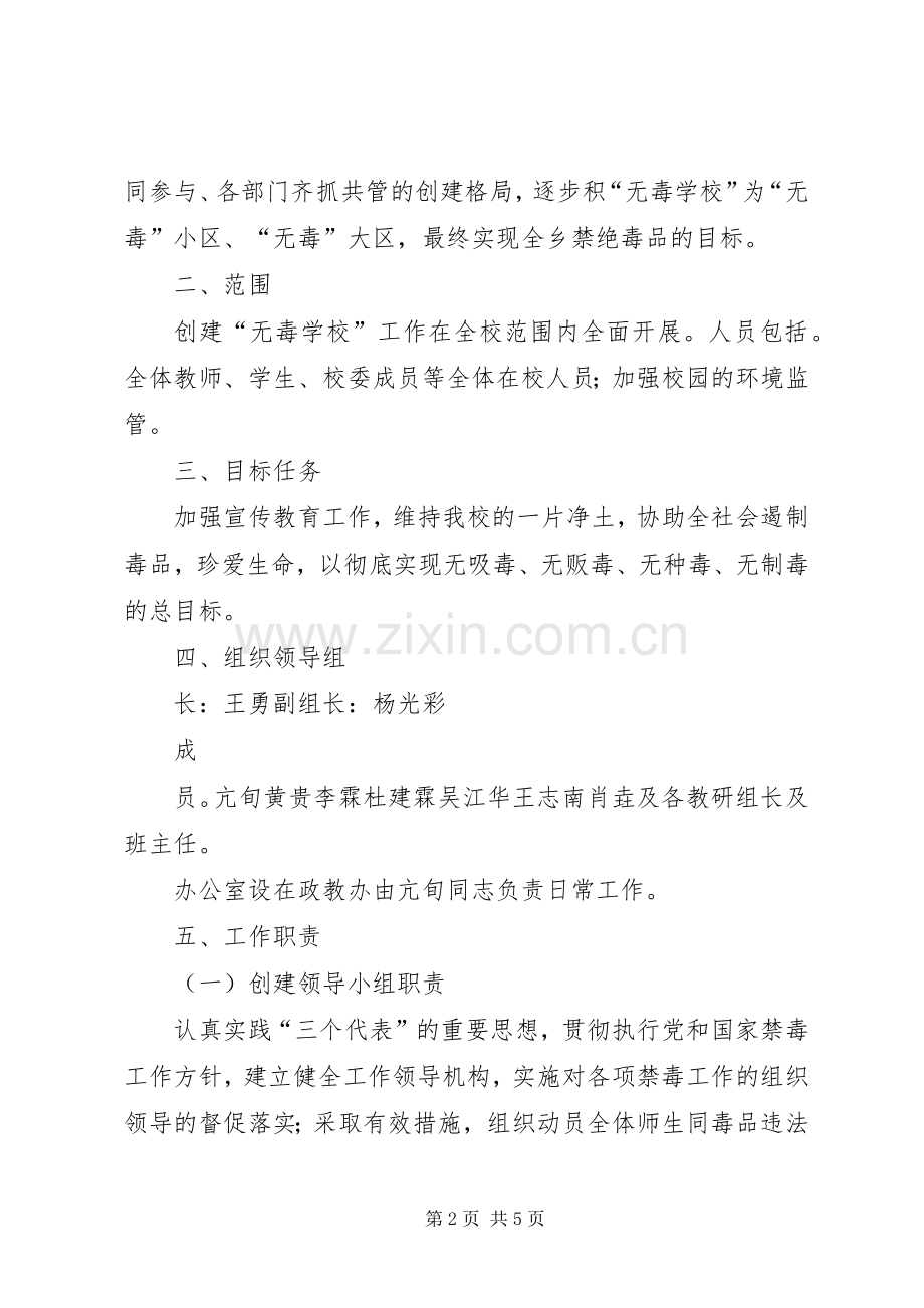 后寨中学创建“无毒校园”工作的方案.docx_第2页