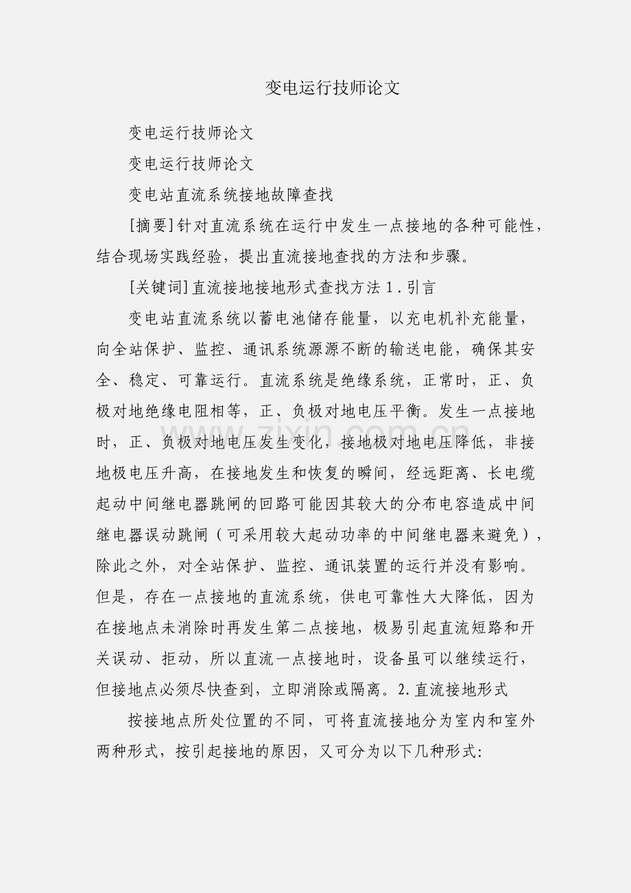 变电运行技师论文.docx_第1页